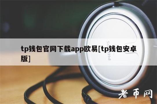 《tp钱包交易所》tp钱包安卓版下载·(中国)您的通用钱包下载,tp,数字资产,第1张