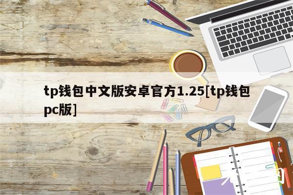 《tp钱包pc》TP钱包正版下载·(中国)您的通用钱包下载,安全,tp,第1张