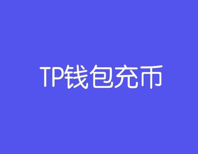 下载安装Tp钱包-tp钱包正版下载)TP钱包