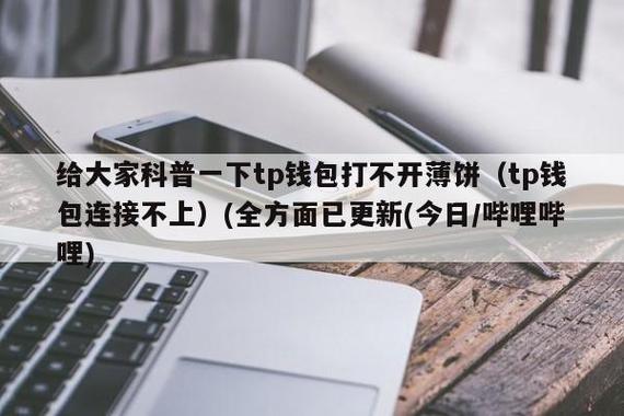 《TP钱包里面怎么找薄饼》tp钱包下载·(中国)您的通用钱包下载,数字资产,安全,第1张
