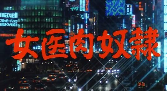 《女医肉奴电影》手机高清电影在线观看-全集喜剧片-网络影院,第1张