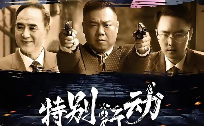 《特别行动电影》手机高清电影在线观看-全集喜剧片-网络影院,安全,第1张