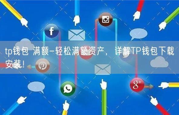 《Tp钱包代码502》TP安卓最新版下载·(中国)您的通用钱包下载,tp,数字资产,第1张