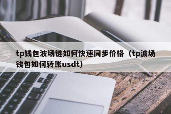 《tp钱包薄饼连接不上》TP苹果最新版下载·(中国)您的通用钱包下载,tp,私钥,第1张