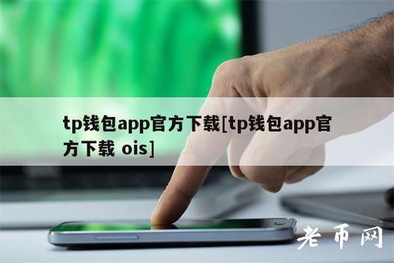 《tp钱包怎么体现》TP苹果最新版下载·(中国)您的通用钱包下载,tp,数字资产,第1张