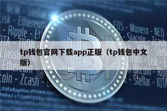 《苹果tp钱包不能用了》tp苹果最新版下载·(中国)您的通用钱包下载,安全,私钥,第1张