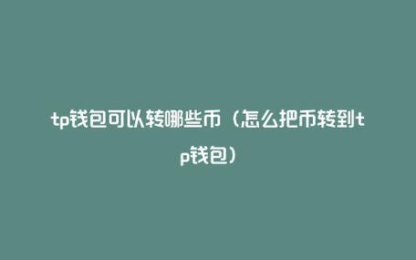 《币怎么转到tp钱包》TP钱包安卓版下载·(中国)您的通用钱包下载,TokenPocket,tp,第1张