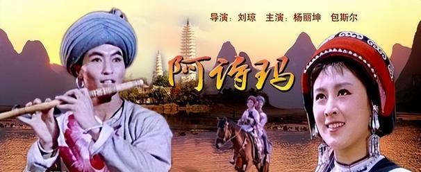 《电影阿诗玛》手机高清电影在线观看-全集战争片-网络影院,第1张