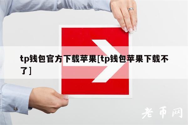 《tp trust 钱包》TP苹果最新版下载·(中国)您的通用钱包下载,安全,tp,第1张