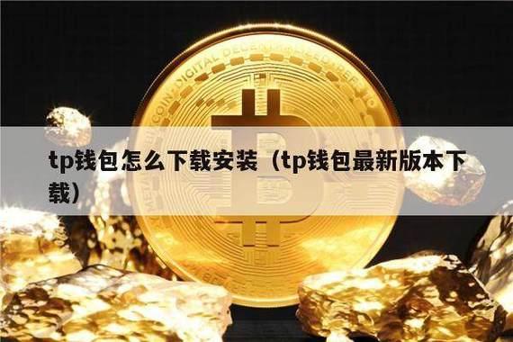 《币安币提到tp钱包》TP钱包官网下载·(中国)您的通用钱包下载,数字资产,安全,第1张