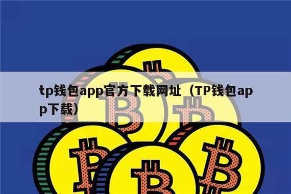 《tp钱包国外版》TP钱包最新版下载·(中国)您的通用钱包下载,私钥,数字资产,第1张
