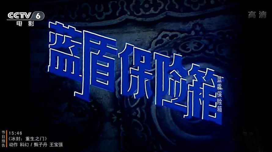 《蓝盾保险箱电影》手机高清动漫在线观看-全集国产动漫-网络影院,第1张