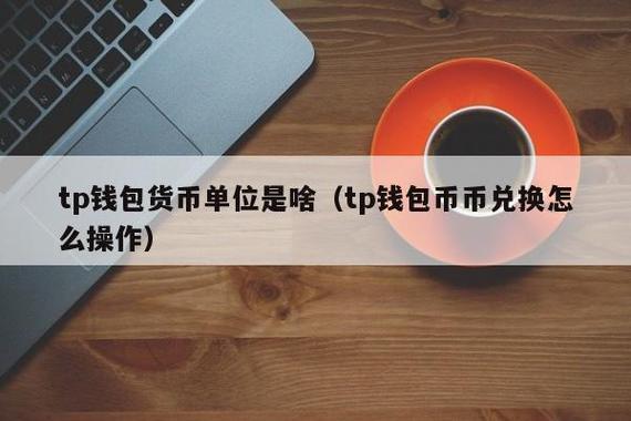 《tp钱包怎么换成钱》tp钱包官网下载·(中国)您的通用钱包下载,安全,tp,第1张