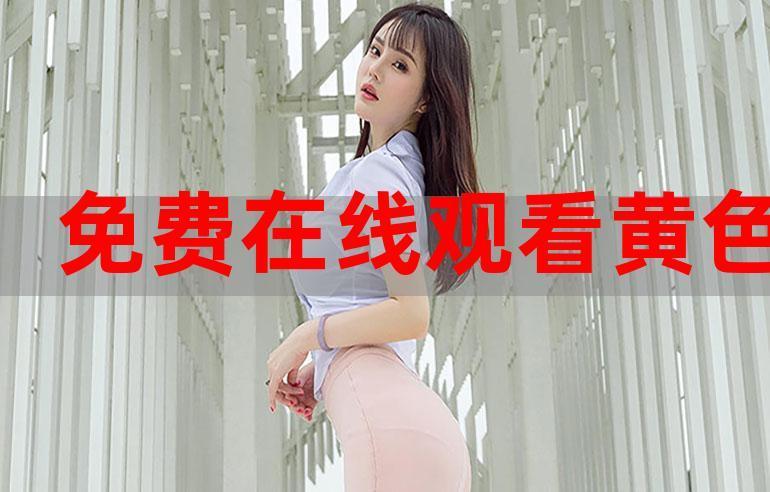 《免费黄色网站电影》手机高清电影在线观看-全集喜剧片-网络影院,第1张