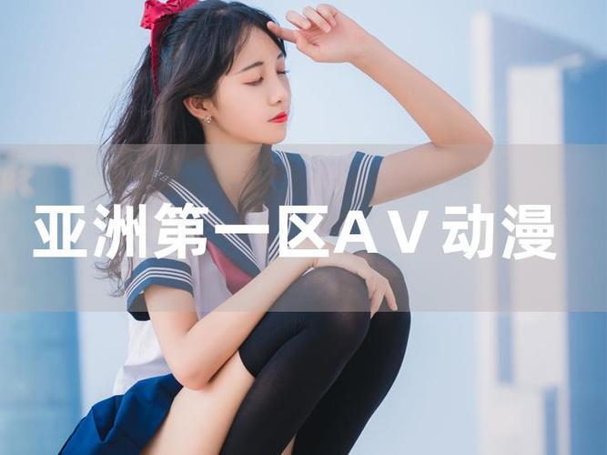 《av电影在线免费》手机高清动漫在线观看-全集国产动漫-网络影院,第1张