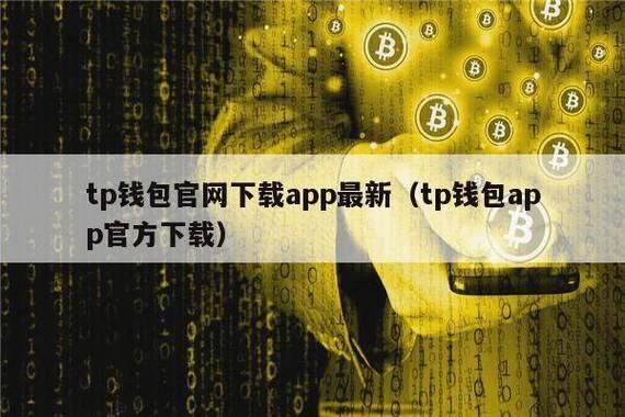 《tp钱包苹果官网版下载》TP钱包下载·(中国)您的通用钱包下载,tp,安全,第1张