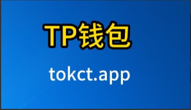 《TP钱包私钥破解》tp钱包最新版下载·(中国)您的通用钱包下载,私钥,安全,第1张