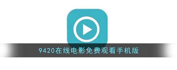 《9420电影》手机高清电影在线观看-全集战争片-网络影院,第1张